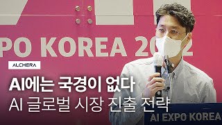 AI EXPO KOREA 2022 AI 기술 PR 및 전략 발표 세미나  알체라ALCHERA  AI 에는 국경이 없다  AI 글로벌 시장 진출 전략 [upl. by Gorey]