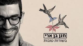 חנן בן ארי  בשורות טובות Hanan Ben Ari [upl. by Florette]