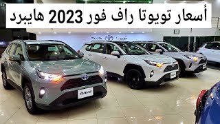 شاهد أسعار تويوتا راف فور 2023 هايبرد جميع الفئات وارد بازرعه Toyota RAV4 [upl. by Singhal]