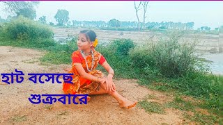 হাট বসেছে শুক্রবারে  বাংলা নাচের গান  Dance Cover By Totai  Bangla Song Hat Boseche Sukrubare [upl. by Drofnil]