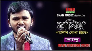 Saad  Kaliya গত নিশি কোথা ছিলে  Fusion  Goto Nishi Kothay Chile  Enan Music 2020 [upl. by Hawker562]