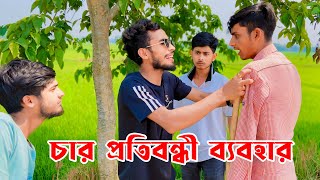 চার প্রতিবন্ধী ব্যবহার 😁নাছা ভাই বিনোদন😁Bangla Fanny video [upl. by Monreal]