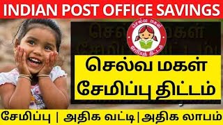 செல்வ மகள் சேமிப்பு திட்டம்  SELVAMAGAL SEMIPPU THITTAM 2022  SELVA MAGAL SAVING SCHEME 2022 [upl. by Hyatt113]