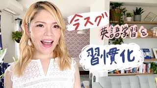 カンタンに英語学習の習慣をつける方法 [upl. by Henrietta]