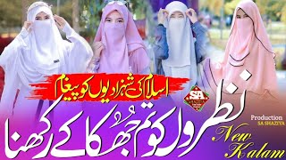 Hijab Sar Se Laga Ke Rakhna  Bhediyon Ki Nazron Se  Nazam Sun Kar Dil Khush Ho Jayega SA SHAZIYA [upl. by Karlan301]