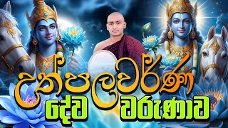 ශ්‍රී උත්පලවර්ණ දේව වරුණාව 🪻 Upulvan Deviyo Kavi Bana Matale Sumangala Himi Bana  Dewa Katha [upl. by Ettenotna]