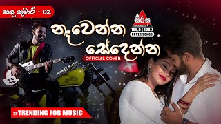 Sanda Kumari 02 Nawenna Sedenna  Hashen Dulanjana Official Cover quotනෑවෙන්න සේදෙන්නquot  හෂේන් දුලංජන [upl. by Ycniuqal]