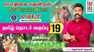 🔴பொதிகை தென்றல் வகுப்பு  19  TNPSC தமிழ் தொடர் வகுப்பு  tenkasiakash  TAF [upl. by Bohannon58]