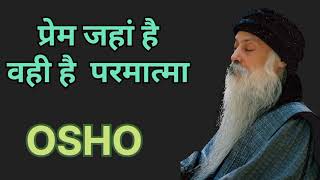 प्रेम जहां है वही परमात्मा है osho stories [upl. by Hake648]