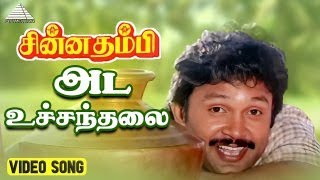 அட உச்சந்தலை  Video Song  Chinna Thambi  Prabhu  Khushbu  Ilaiyaraaja [upl. by Htrap]