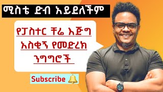 የኔ ሚስት ድብ አይደለችም 🤣 የፓስተር ቸሬ እጅግ አስቂኝ የመድረክ ንግግሮች Pastor Chere [upl. by Papst]