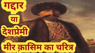 character of mir Qasim मीर क़ासिम का चरित्र BA second year modern history [upl. by Ylatfen]