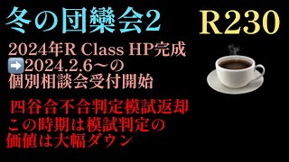 2023年R230☕️編！「冬の団欒会2」2024年R Class HP（個別相談会予約システム）完成！そして、四谷大塚合不合判定模試答案返却！四谷大塚 日能研 サピックス 偏差値 模試 [upl. by Troc]