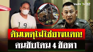 ผงะ บัสนักเรียนไฟไหม้อายุ 54 ปี  ผบตร ยันคนขับประมาท ไม่ใช่ยางเเตก  2 ตค 67  ไทยรัฐนิวส์โชว์ [upl. by Razatlab479]