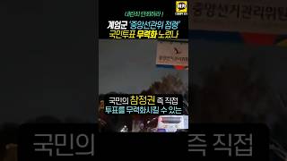 계엄군 중앙선관위 점령 국민투표 무력화 노렸나 충격 투표 선거 계엄 윤석열 국회 [upl. by Akerue560]