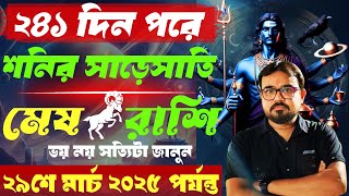 মেষ রাশি শনির সাড়েসাতি। Mesh Rashi Shani Sade Sati২৯শে মার্চ ২০২৫ থেকে।Aries Sign Saturn Sade sati [upl. by Ybba117]