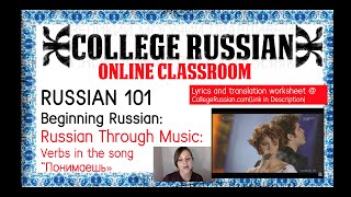 Online Russian Classroom Russian through Music Verb Conjugations in quotПонимаешьquot [upl. by Mali]