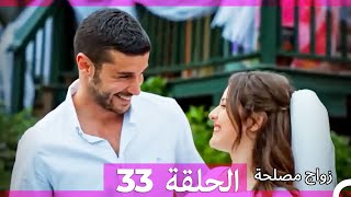 واج مصلحة الحلقة 33 Arabic Dubbed Full Episodes النهائي [upl. by Stanleigh]