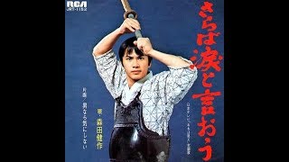 森田健作 『さらば涙と言おう』 1973年 [upl. by Aimac362]