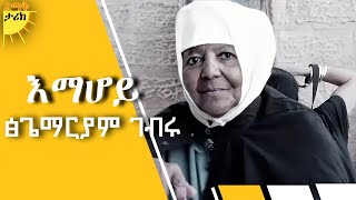 እማሆይ ፅጌማርያም ገብሩ Emahoy tsege Mariam orthodox ethiopia emahoytsegemariam [upl. by Namaan298]