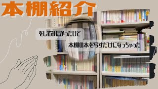 【本棚紹介】本棚整理の序章で力尽きたので本棚紹介を撮ってみた [upl. by Nagah]