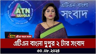 এটিএন বাংলার‌ দুপুর ২ টার সংবাদ । ৩০০৮২০২৪ । Bangla Khobor  Ajker News [upl. by Meneau]