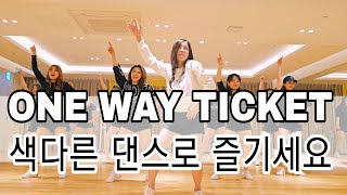 ONE WAY TICKET쇼츠 영상으로 핫한 원웨이티켓 댄스 💃 🎶 [upl. by Gardy]