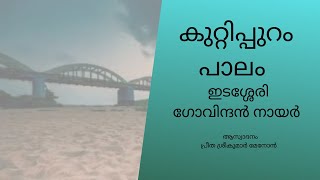 Kuttippuram palam by Edasseri  കുറ്റിപ്പുറം പാലം  Edasseri Govindan Nair Aswadanam  ആസ്വാദനം [upl. by Lennon834]