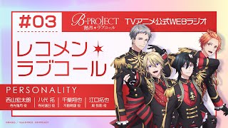 BPROJECT レコメン＊ラブコール 3 [upl. by Alma]