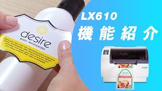 【新定番】カッター付ラベルプリンタ―LX610の機能紹介！小ロットの商品や商品開発にオススメ [upl. by Dwinnell]