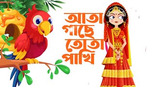 আতা গাছে তোতা পাখিAta gachay tota pakhikids rhymes [upl. by Ydualc]