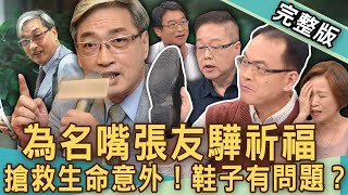 【新聞挖挖哇】張友驊過世太意外！颱風天跌倒長輩要注意？哪些狀況需葉克膜？生命意外鞋子出問題？老人活命3關鍵？鍛鍊肌肉預防肌少症蘿蔔腿更健康？20241008來賓：梁惠雯、劉曉東、陳亮宇、楊月娥、劉怡里 [upl. by Nnylyahs]