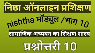 निष्ठा ऑनलाइन प्रशिक्षण मॉड्यूलभाग 10nishtha online prashikshan module 10 by shiksha Diksha [upl. by Ayortal]