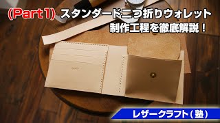 part1【レザークラフト塾】 二つ折りウォレットの作り方を解説【leathercraft】 [upl. by Eitteb305]