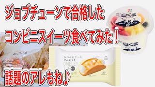 元旦にジョブチューンで紹介されたコンビニスイーツ食べてみた💛 [upl. by Uot]