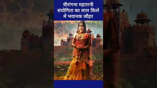 सम्राट पृथ्वीराज की रानी संयोगिता के जौहर का इतिहास  sanyogita shorts viral history shortsfeed [upl. by Eldnik524]