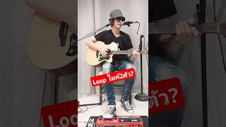 Loop ด้วยไมค์2ตัว looper bossrc600 shorts [upl. by Oriana]