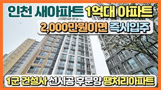 인천 새아파트 1억대 땡처리아파트 2000만원이면 즉시입주 가능한 1군 건설사 선시공 후분양 수도권 인천 초역세권 최저가 땡처리아파트 [upl. by Natala]