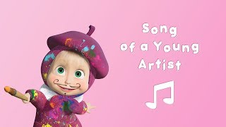 Masha and the Bear  🎨 Song of a Young Artist 🎵 Karaoke video with lyrics for kids [upl. by Eimmas]