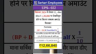 UPS  022 Lumpsum amount calculation in UPS pension scheme [upl. by Ponton]