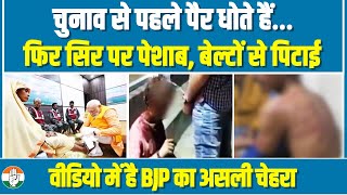 वीडियो में देखिए BJP का असली चेहरा चुनाव से पहले पैर धोते हैं… फिर सिर पर पेशाब बेल्टों से पिटाई। [upl. by Atat]