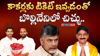 కాకర్లకు టికెట్ ఇవ్వడంతో బొల్లినేనిలో చిచ్చు  N TIMES [upl. by Drake]