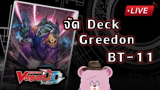 Vanguard DD  ลองจัด Deck  Greedon Vanguard Dear Days [upl. by Schluter97]