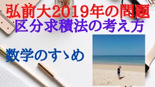 【大学入試数学 弘前大2019年の問題】区分求積法の考え方から解説しています。 [upl. by Goldberg]