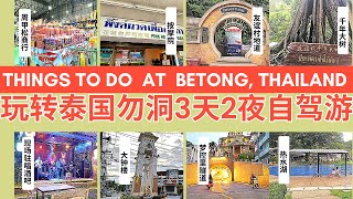 Best Things To Do Betong Thailand【自驾游泰国勿洞必打卡景点合集】友谊村地道千年大树热水湖菜市场大钟楼按摩夜生活酒吧梦控里隧道周甲松商行BigCMini [upl. by Ynohtnael]