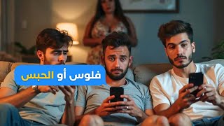 عصابة برهوشات كيهددوني بفلوس أو الحبس حداري منهم [upl. by Herwig]