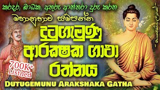 Dutugemunu Arakshaka Gatha  දු‍ටුගැමුණු ආරක්ෂක ගාථා MKS [upl. by Gerbold]