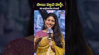 శివ కార్తికేయన్కు సాయి పల్లవి కౌంటర్  Sivakarthikeyan SaiPallavi Amaran  NTVENT [upl. by Gardener17]