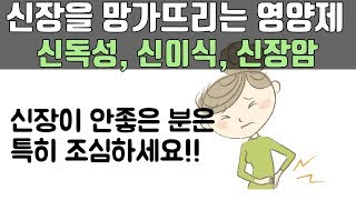 신장을 망가뜨리는 영양제들 모르고 계속 복용하면 신장이식까지 받게 되는 영양제가 있어요 신독성 신장암 사망까지 [upl. by Sirama670]