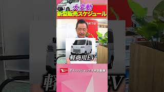 ダイハツの新車販売スケジュールに異変？！新型ムーヴや新型トール、軽HVはどうなるのか？！ダイハツshortsNBOX [upl. by Briscoe]